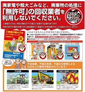 明石市「廃家電や粗大ごみなど、廃棄物の処理に「無許可」の回収業者を利用しないでください。」