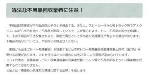 八千代市「違法な不用品回収業者に注意してください」