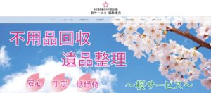 桜サービス葛飾本店【八千代市の許可業者と提携】