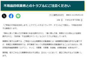 板橋区「不用品回収業者とのトラブルにご注意ください」