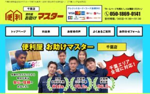 便利屋お助けマスター千葉店（株式会社Ace-Group）【八千代市の許可業者と提携】