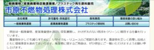 市原不燃物処理株式会社【市原市の許可業者】