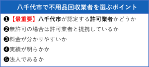 八千代市で不用品回収業者を選ぶポイント