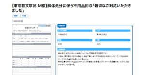 文京区の不用品回収のお客様の声