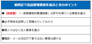 板橋区の遺品整理業者選びのポイント