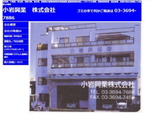 小岩興業株式会社【板橋区の許可業者】