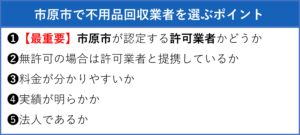 市原市で不用品回収業者を選ぶポイント