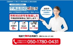 不用品回収相談所【成田市の許可業者が加盟】