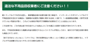 千葉市「違法な不用品回収業者にご注意ください！！」