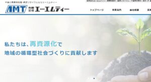 株式会社エーエムティー【成田市の許可業者】