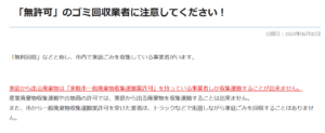 東根市「「無許可」のゴミ回収業者に注意してください！」