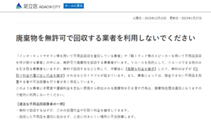 足立区「廃棄物を無許可で回収する業者を利用しないでください」