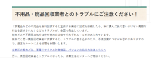 文京区「不用品・廃品回収業者とのトラブルにご注意ください！」