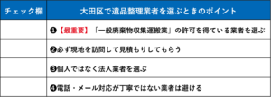 【チェックリスト】大田区の遺品整理業者を選ぶときのポイント