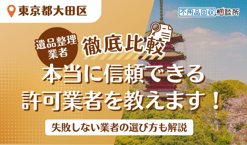 大田区でおすすめの遺品整理業者11選！区が許可した優良業者を厳選