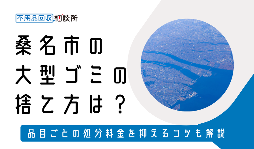 桑名市の粗大ゴミの捨て方は？持ち込み処分方法や料金も解説