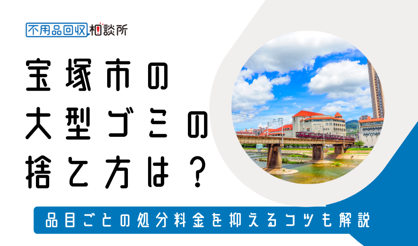 宝塚市の粗大ゴミの捨て方は？持ち込み処分方法や料金も解説