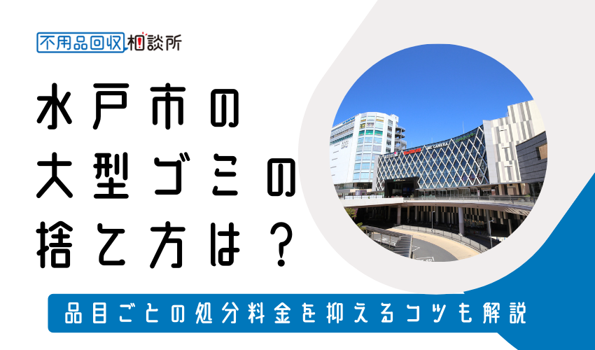 水戸市の粗大ゴミの捨て方は？持ち込み処分方法や料金も解説