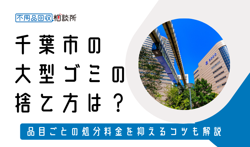 千葉市の粗大ゴミの捨て方は？持ち込み処分方法や料金も解説