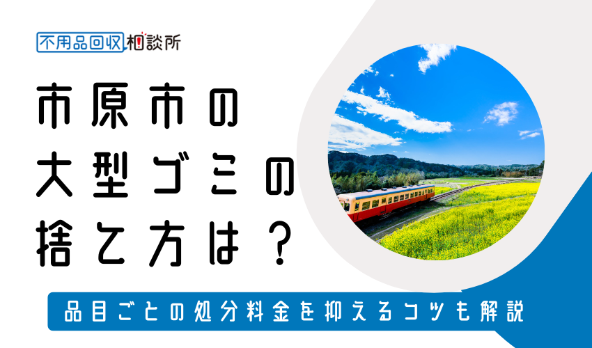 市原市の粗大ゴミの捨て方は？持ち込み処分方法や料金も解説