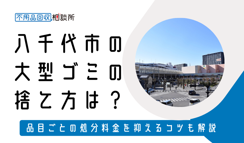 八千代市の粗大ゴミの捨て方は？持ち込み処分方法や料金も解説