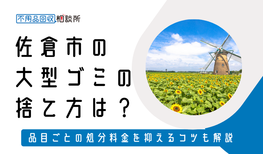 佐倉市の粗大ゴミの捨て方は？持ち込み処分方法や料金も解説