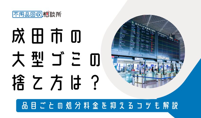 成田市の粗大ゴミの捨て方は？持ち込み処分方法や料金も解説