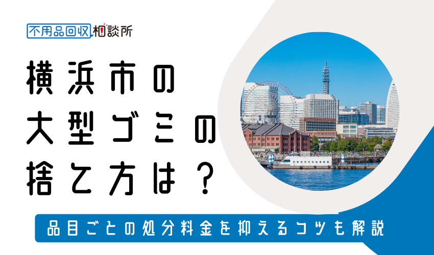 横浜市の粗大ゴミの捨て方は？持ち込み処分方法や料金も解説