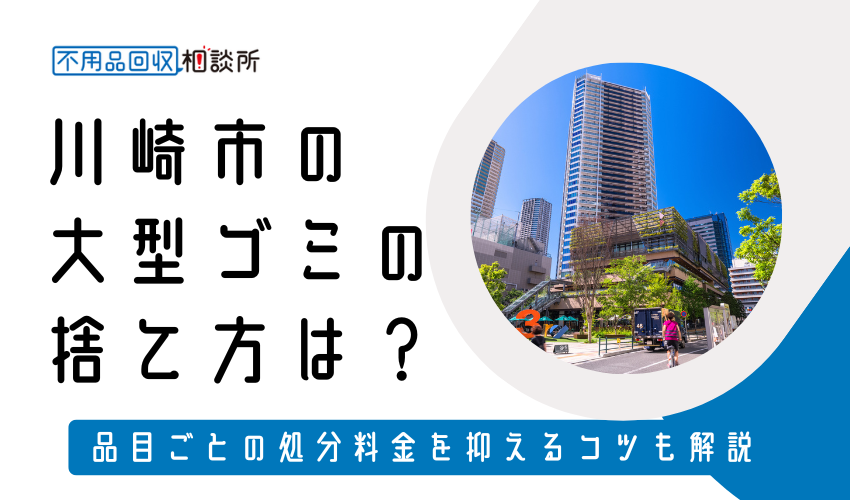 川崎市の粗大ゴミの捨て方は？持ち込み処分方法や料金も解説