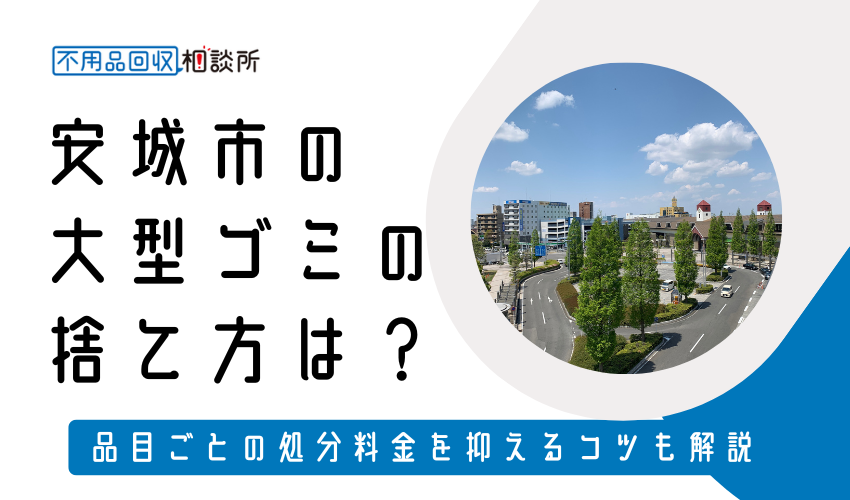 安城市の粗大ゴミの捨て方は？持ち込み処分方法や料金も解説