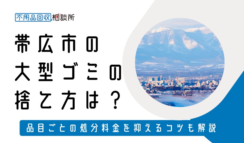 帯広市の粗大ゴミ（大型ゴミ）の捨て方は？持ち込みの処分方法や料金も解説