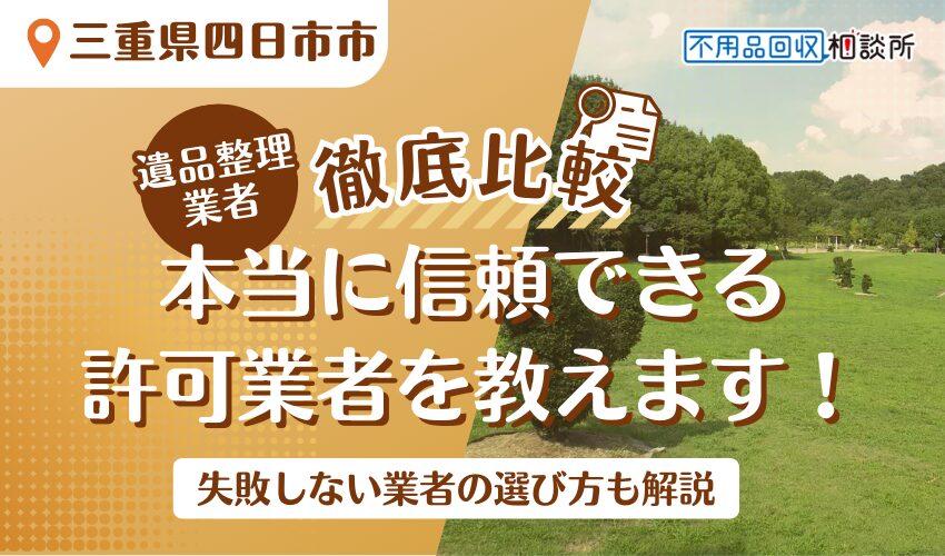 四日市市でおすすめの遺品整理業者7選！市公認の優良業者をプロが厳選