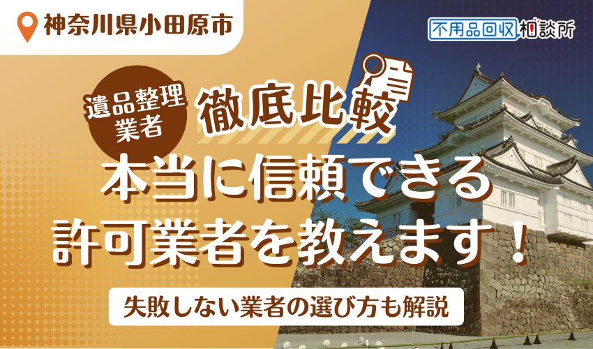 小田原市でおすすめの遺品整理業者7選！市公認の優良業者をプロが厳選