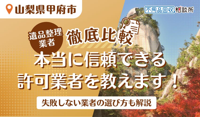 甲府市でおすすめの遺品整理業者7選！市公認の優良業者をプロが厳選