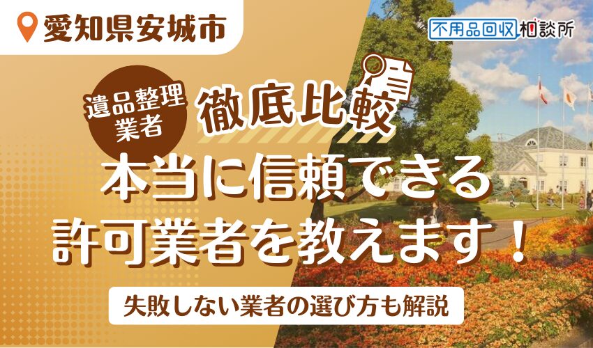 安城市でおすすめの遺品整理業者7選！市公認の優良業者をプロが厳選