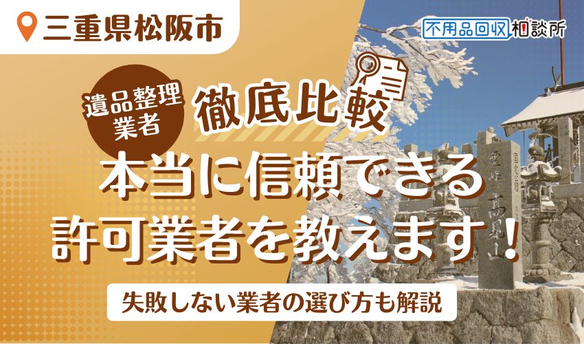 松阪市でおすすめの遺品整理業者7選！市公認の優良業者をプロが厳選