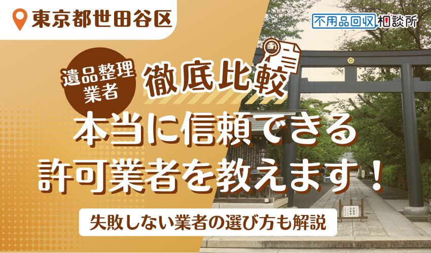 世田谷区でおすすめの遺品整理業者11選！区公認の優良業者のみ厳選