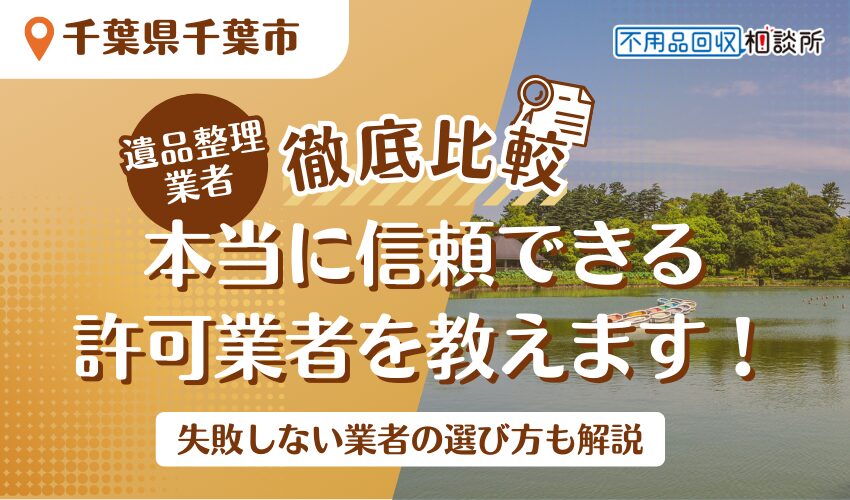 千葉市でおすすめの遺品整理業者11選！市公認の安心な優良業者を厳選