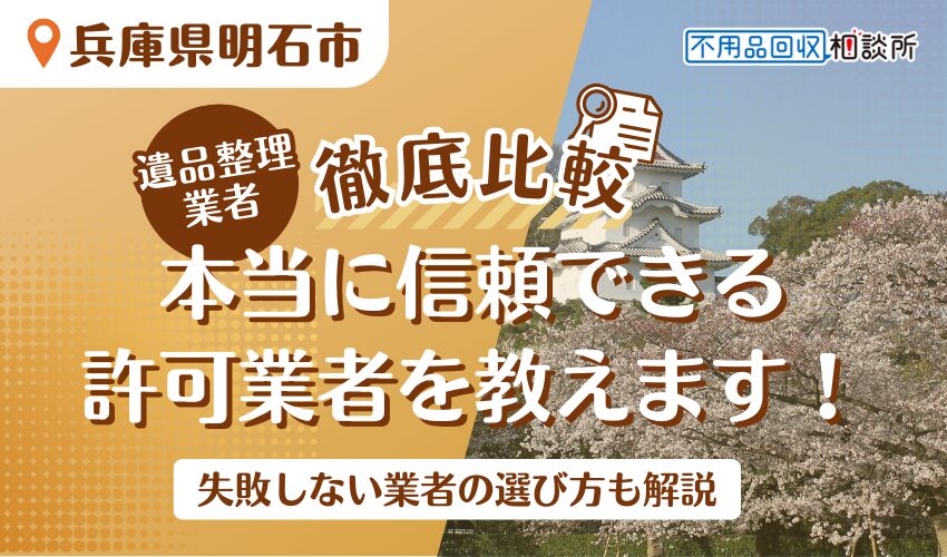 明石市でおすすめの遺品整理業者7選！市公認の優良業者をプロが厳選