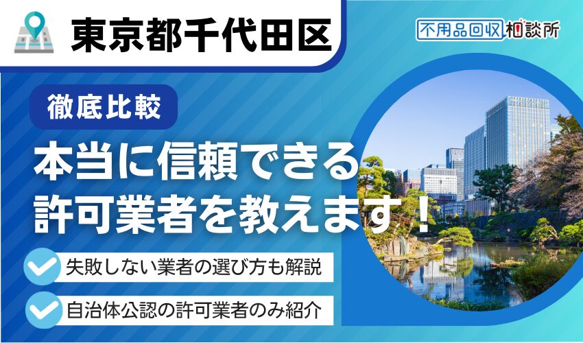 千代田区の不用品回収業者おすすめ12選！区公認の優良業者をプロが厳選