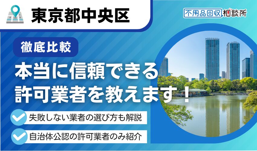 東京都中央区の不用品回収業者12選！区公認おすすめ業者を厳選