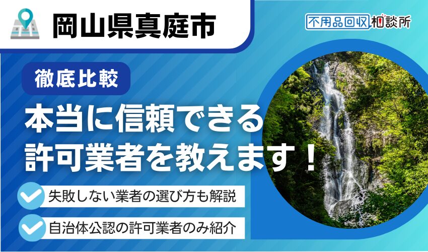 真庭市の不用品回収業者おすすめ7選！行政公認の優良業者のみを厳選