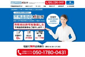 不用品回収相談所【安城市の許可業者が加盟】