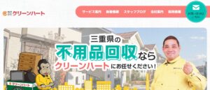 株式会社クリーンハート【鈴鹿市の許可業者】