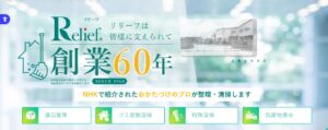 株式会社リリーフ【世田谷区の許可業者と提携】