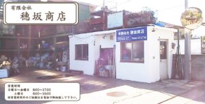 有限会社穂坂商店【小田原市の許可業者】