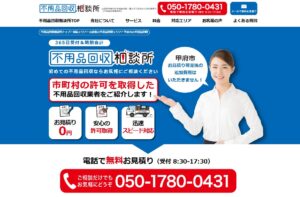 不用品回収相談所【甲府市の許可業者が加盟】