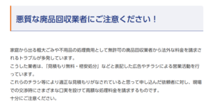 中央区「悪質な廃品回収業者にご注意ください！」