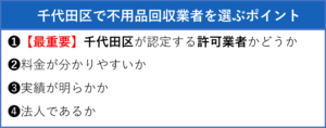 千代田区で不用品回収業者を選ぶポイント