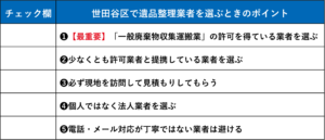 【チェックリスト】世田谷区の遺品整理業者を選ぶときのポイント